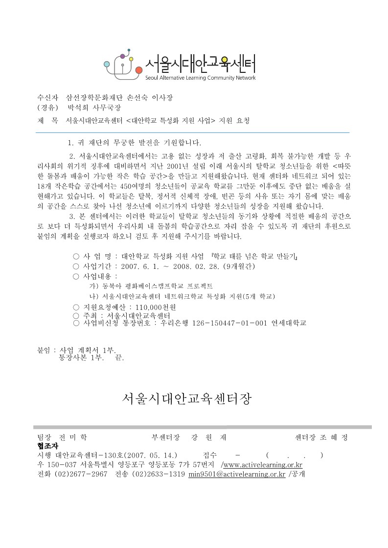 2007년 삼선장학 문화재단 지원 대안학교 특성화 사업 요청공문