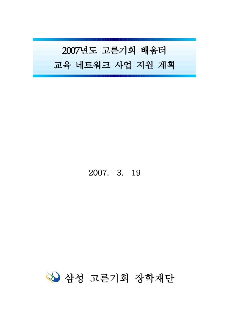 2007년 삼성 고른기회 장학재단 배움터 교육 네트워크 사업 지원 계획 공고문