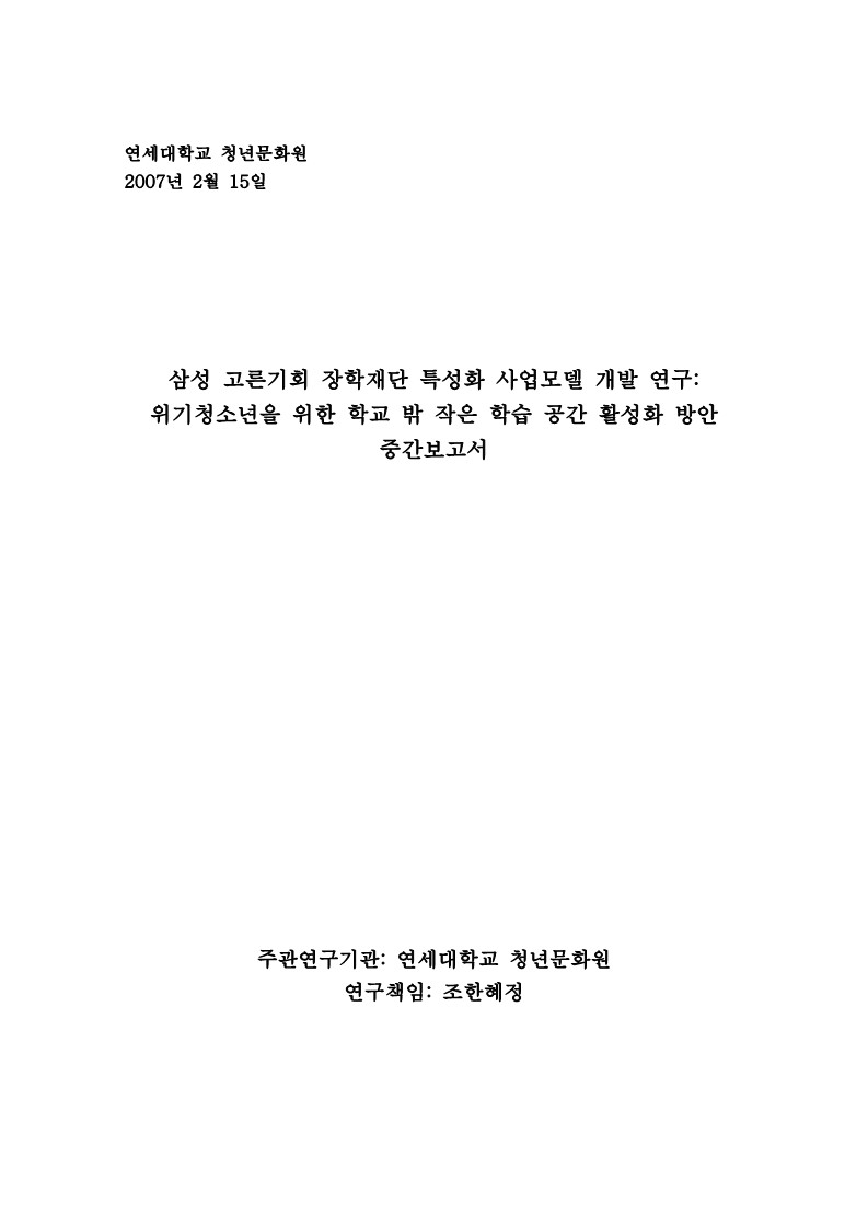 2007년 삼성 고른기회 장학재단 특성화 사업모델 개발 연구 중간보고서