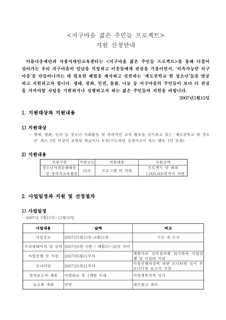 2007년 아름다운 재단 지구마을 젊은 주민들 프로젝트 지원 신청 공고문