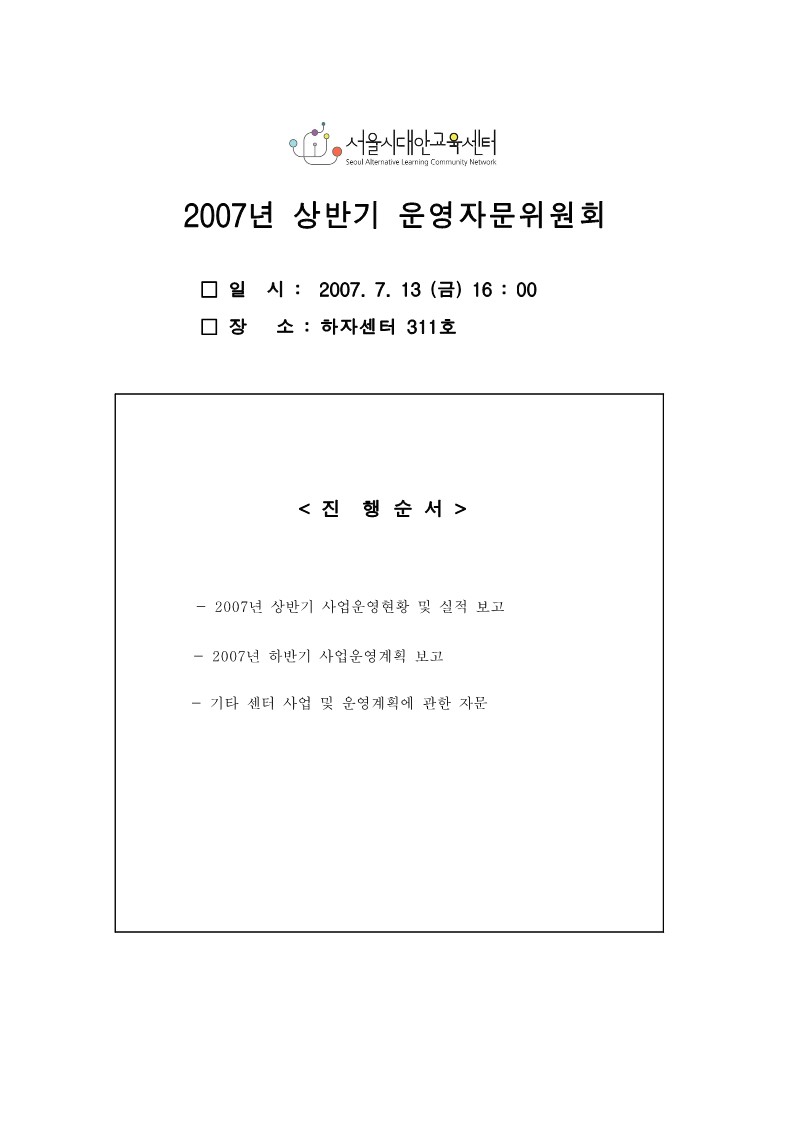 2007년 상반기 운영자문위원회 회의자료