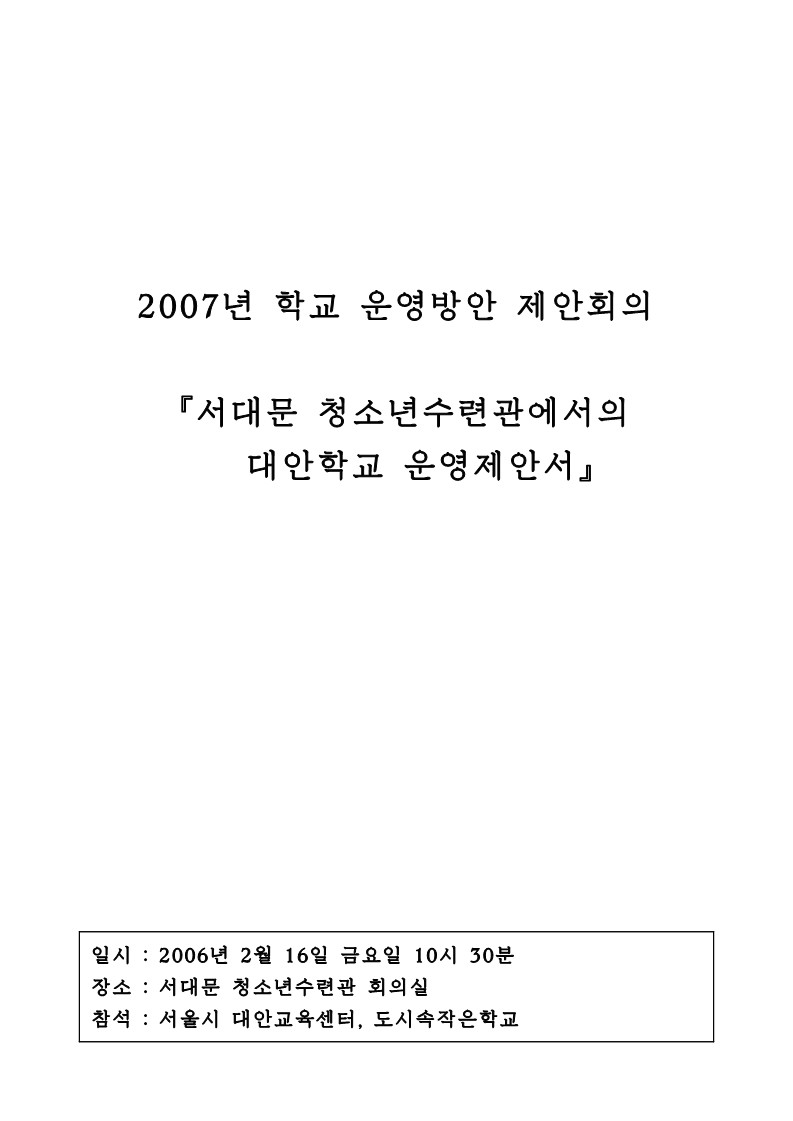 2007년 서대문 청소년 수련관 내 대안학교 운영방안 제안서 - 센터와 회의자료