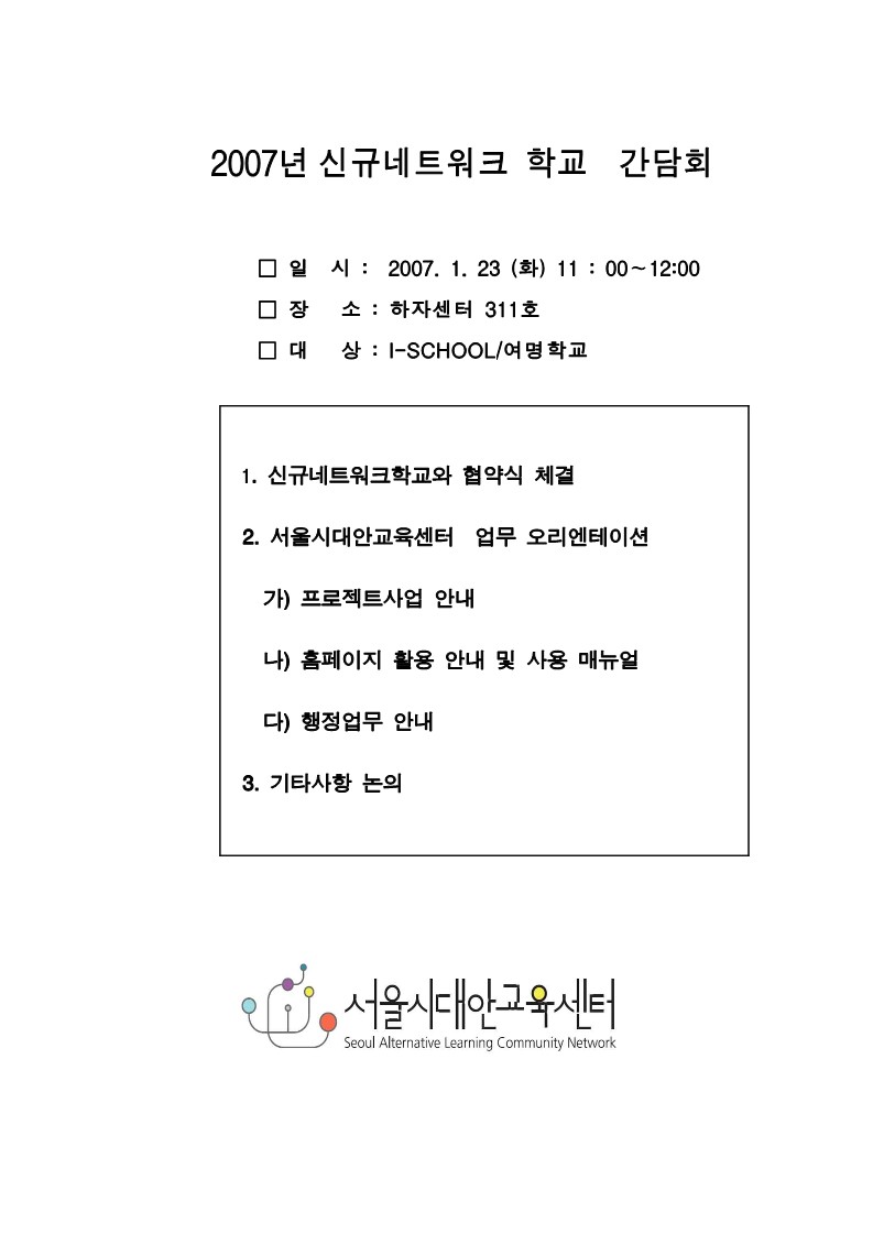 2007년 신규 네트워크 학교 간담회