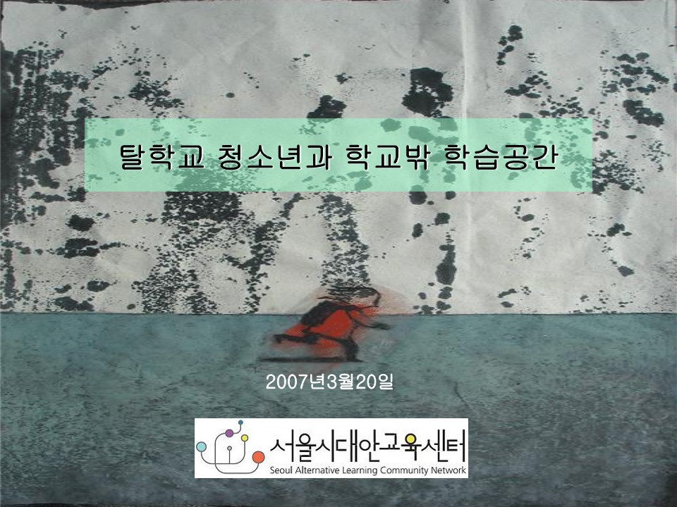 2007년 탈학교 청소년과 학교 밖 학습공간 PT