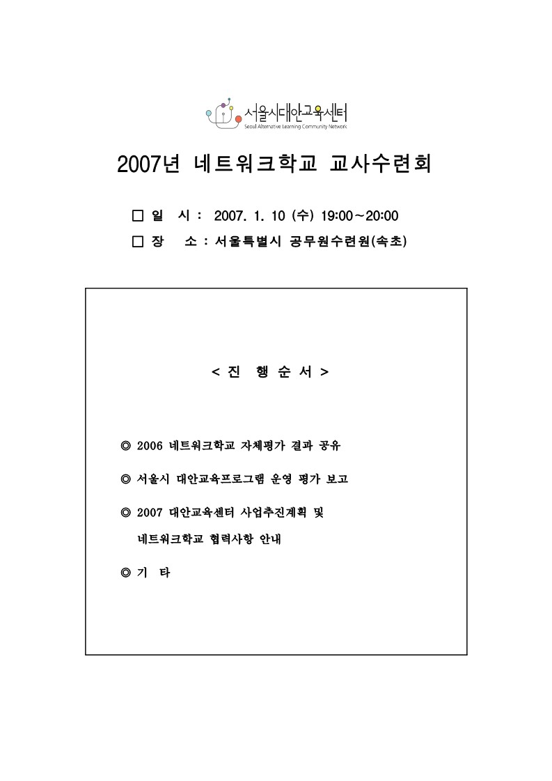 2007년 네트워크학교 길잡이 교사 수련회 자료