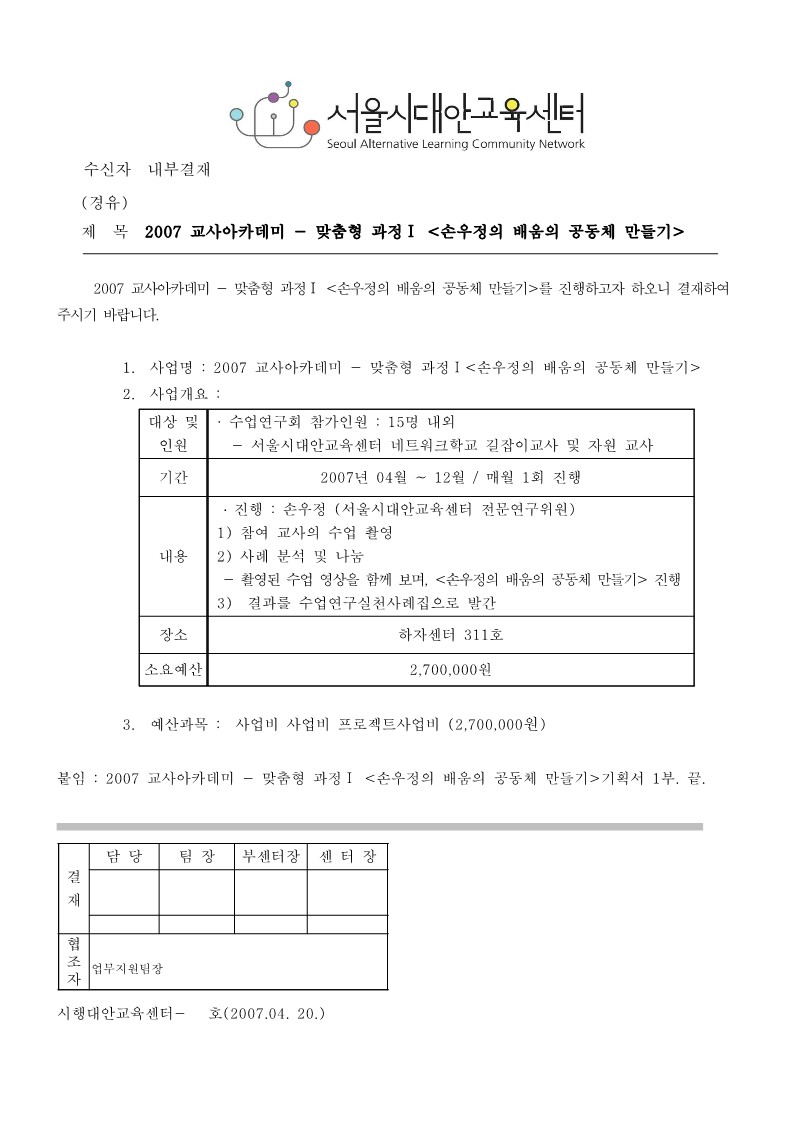 2007년 교사 아카데미 맞춤형과정, 수업 연구회 기안