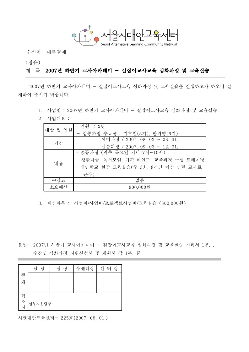 2007년 제7회 교사 아카데미 심화과정 기획안