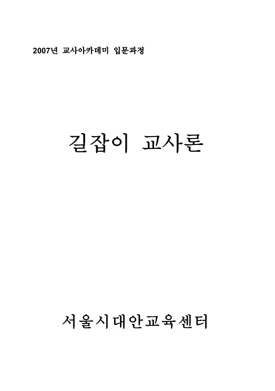 2007년 제7회 교사 아카데미 입문과정 워크북