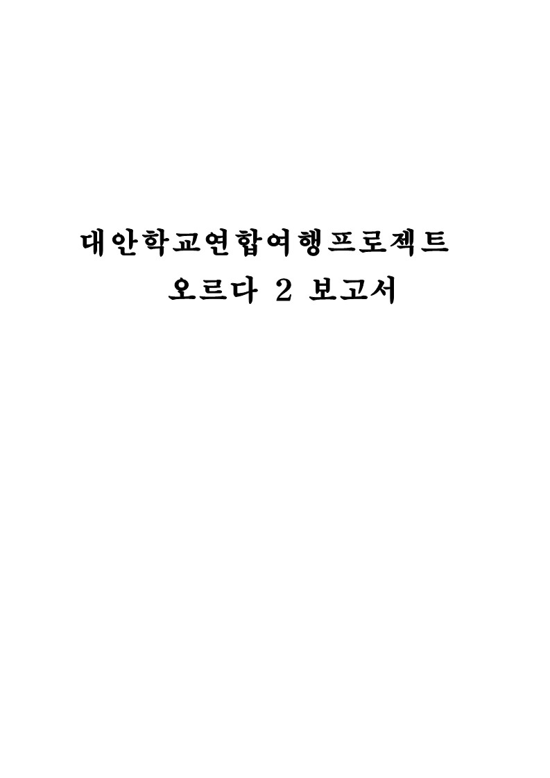 2007년 대안학교 연합 여행 프로젝트 “오르다 2 ” 결과보고서