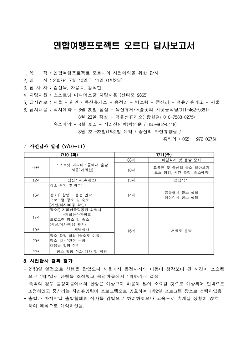 2007년 대안학교 연합 여행 프로젝트 오르다 답사보고서