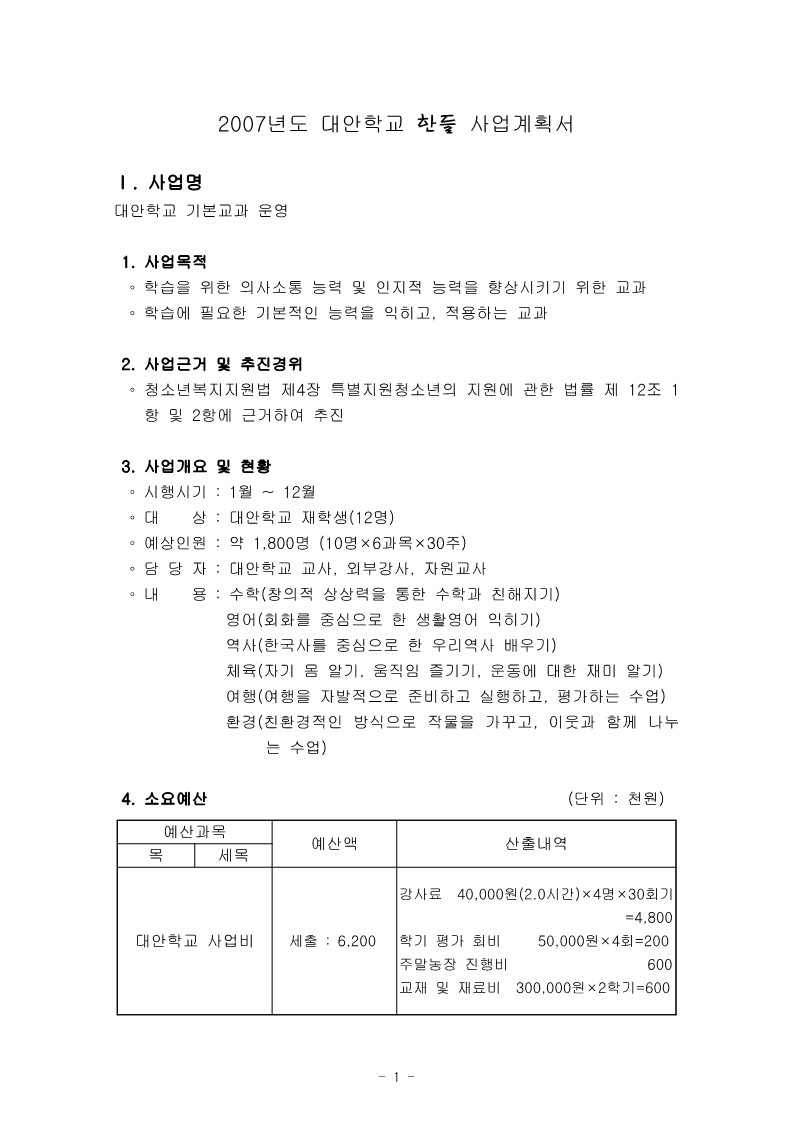 2007년 대안학교 한들 사업계획서