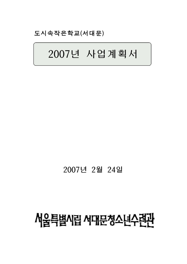 2007년 도시 속 작은학교 사업계획서