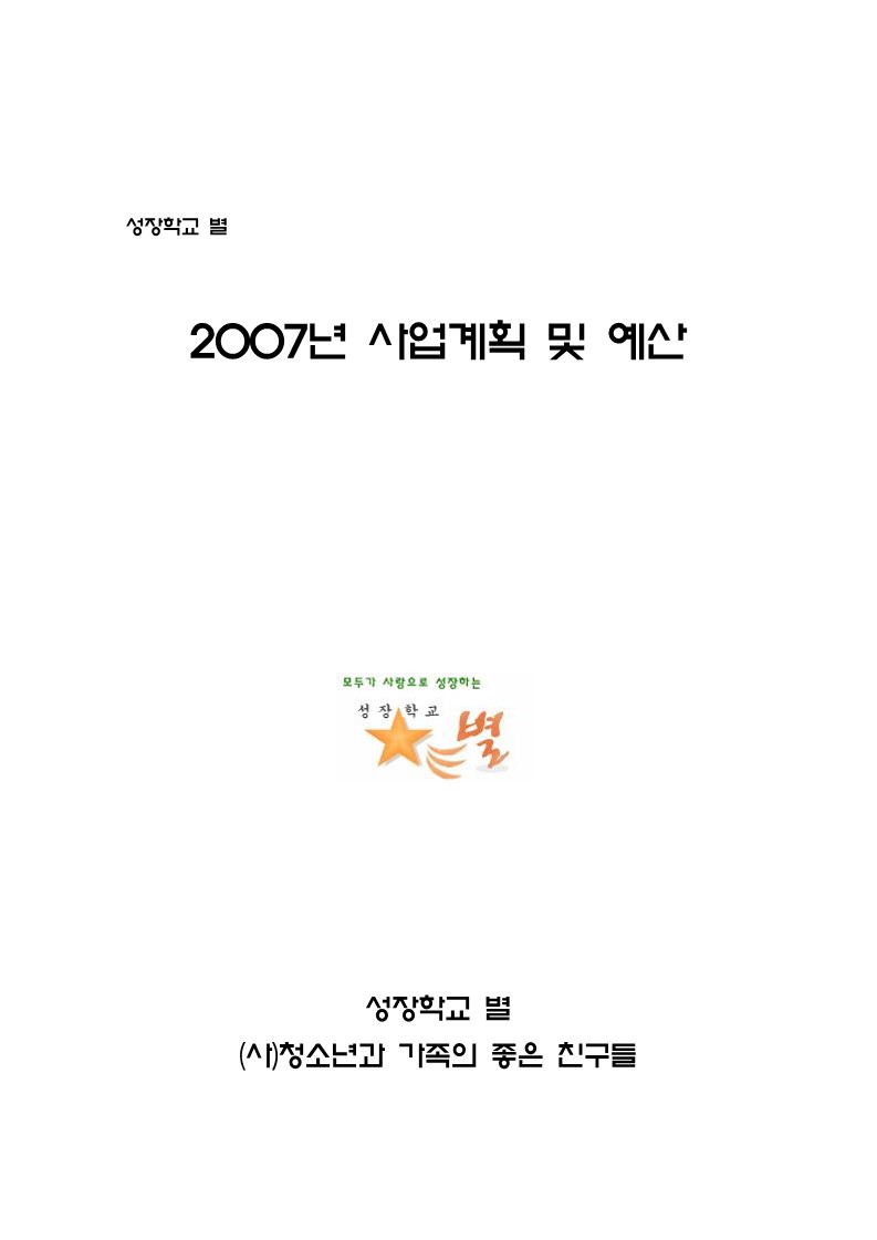 2007년 성장학교 별 사업계획서