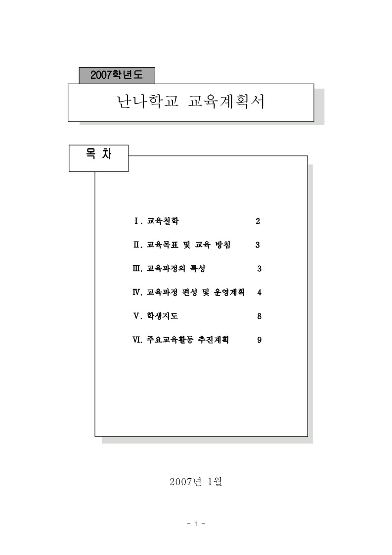 2007년 난나학교 사업 계획서