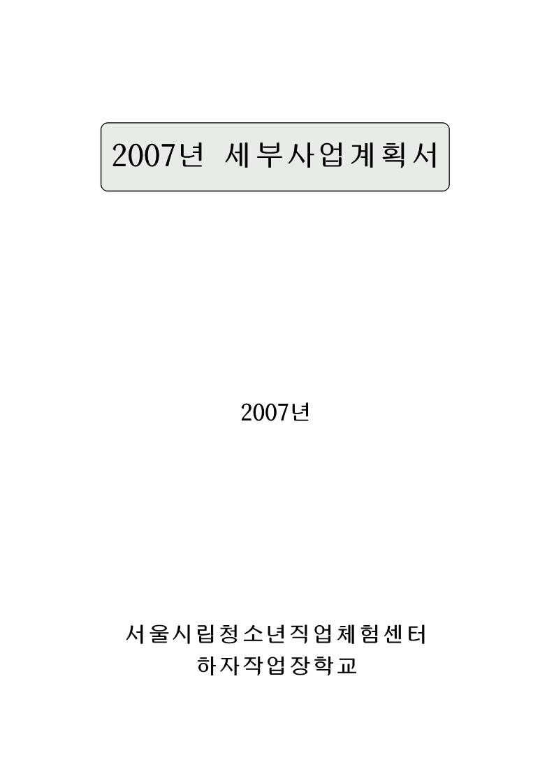 2007년 하자작업장 학교 사업계획서