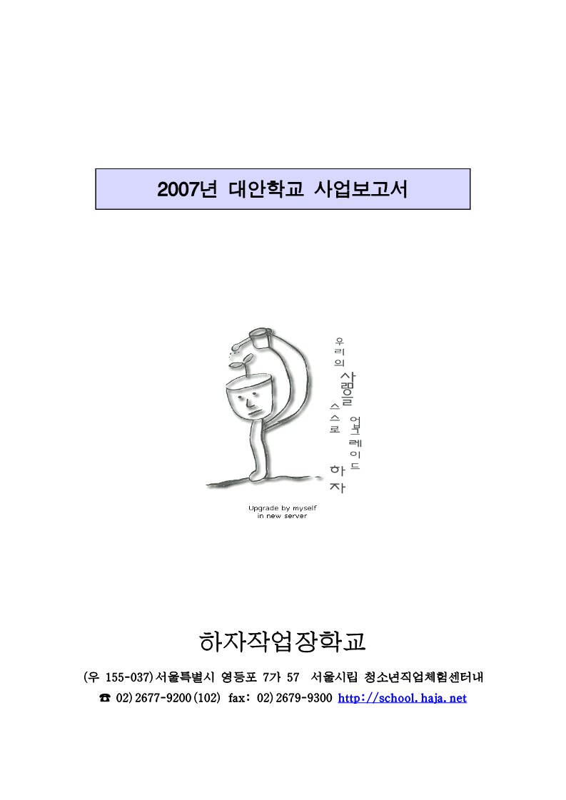 2007년 하자작업장 학교 사업보고서