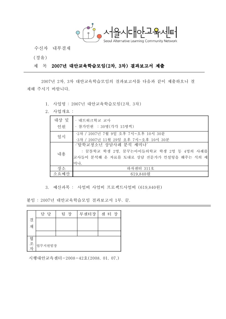 2007년 대안교육 학습모임 ( 2, 3차) 결과보고서