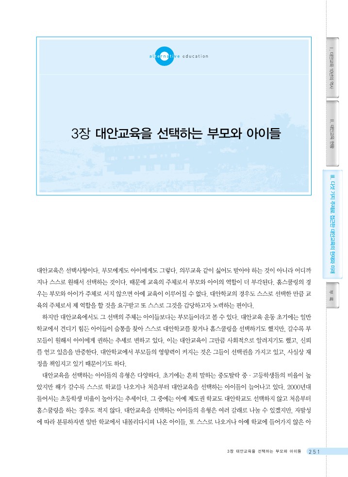 whitepaper_3_3_대안교육을 선택하는 부모와 아이들