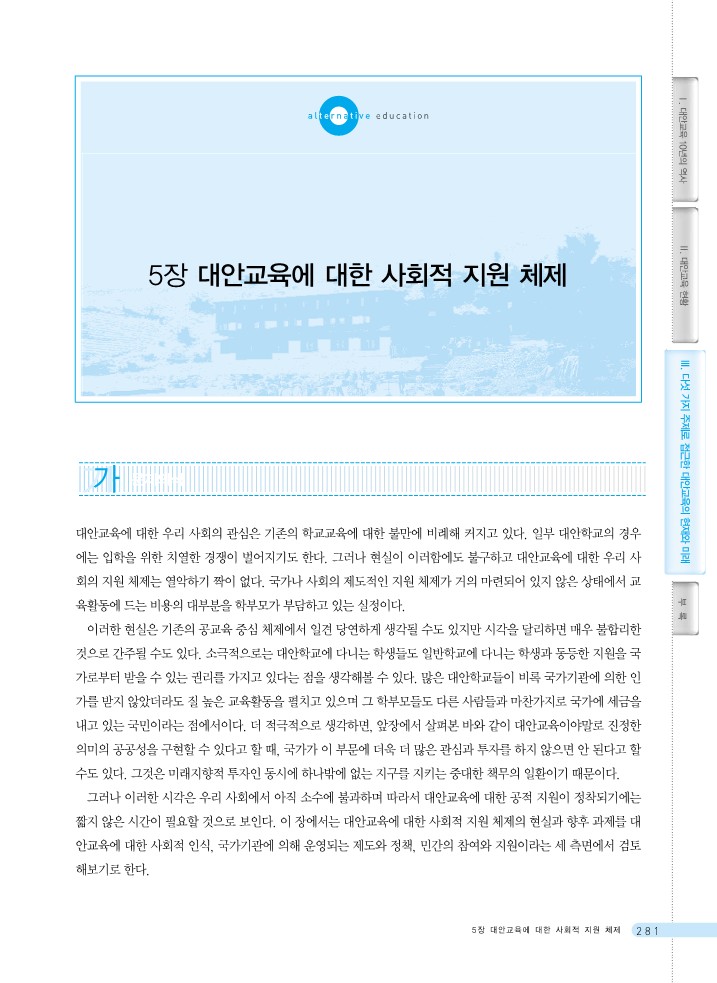 whitepaper_3_5_대안교육에 대한 사회적 지원체제