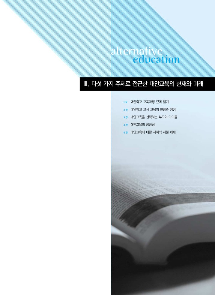 whitepaper_3_다섯가지 주제로 접근한 대안교육의 현재와 미래