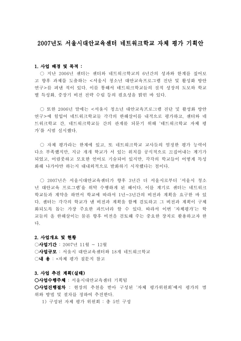 2007년 네트워크학교 자체평가 기획안