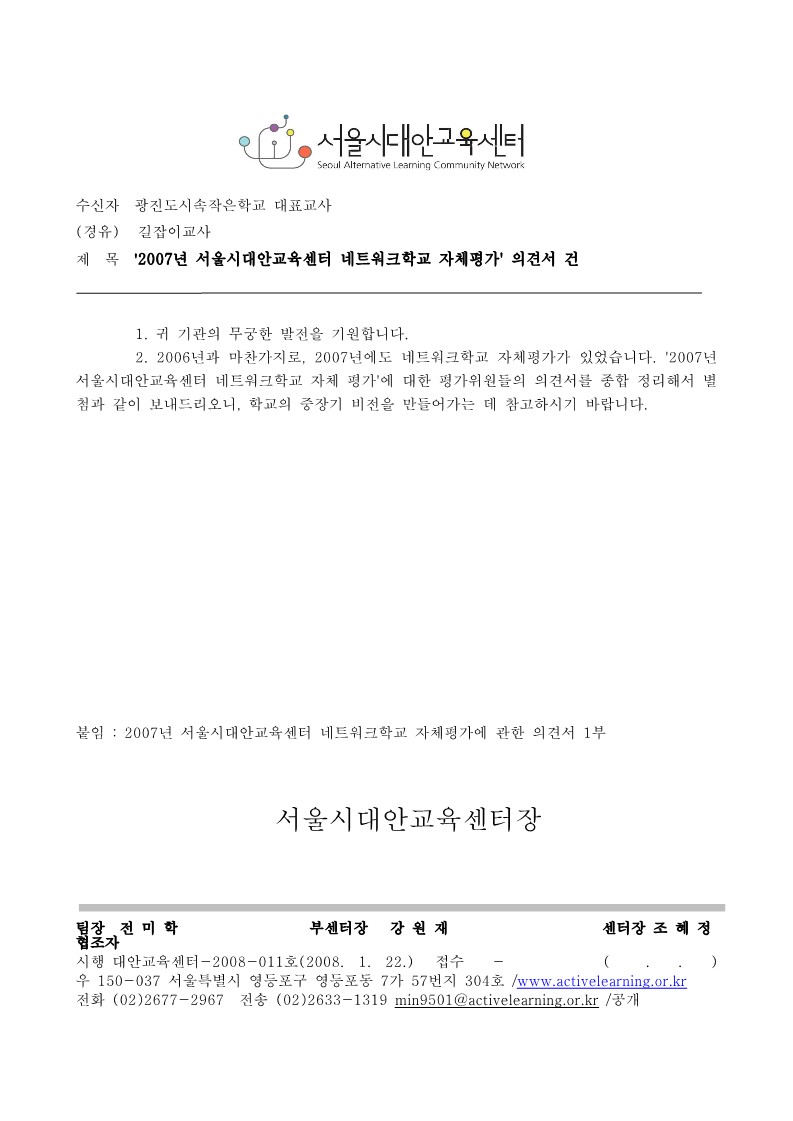 2007년 서울시대안교육센터 네트워크학교 자체평가 의견서 건 (광진도시속)