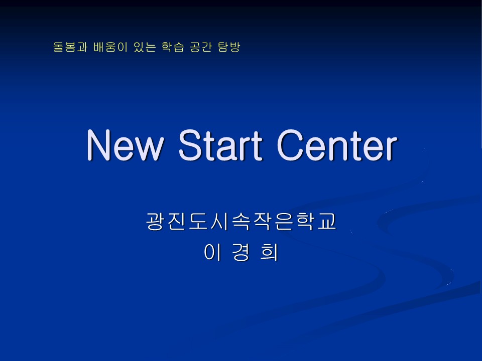 2007년 돌봄공간 탐사 프로젝트 PT(1부 New Start Center)