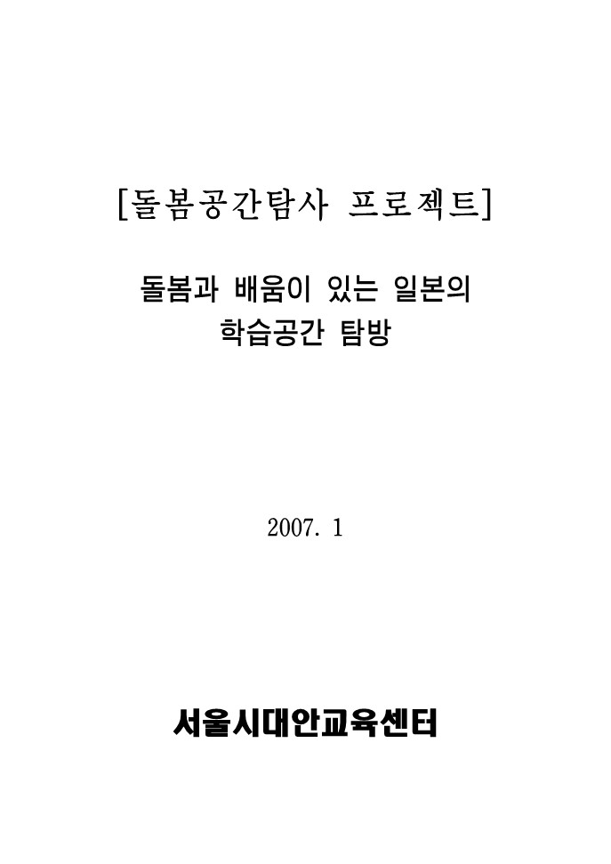 2007년 돌봄공간 탐사 프로젝트 보고서(1부 일본의 학습 공간 탐방)