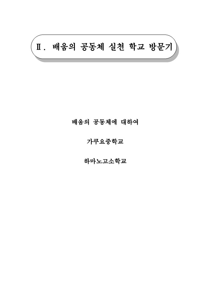 2007년 돌봄공간 탐사 프로젝트 보고서(2부 배움의 공동체 실천 학교 방문)