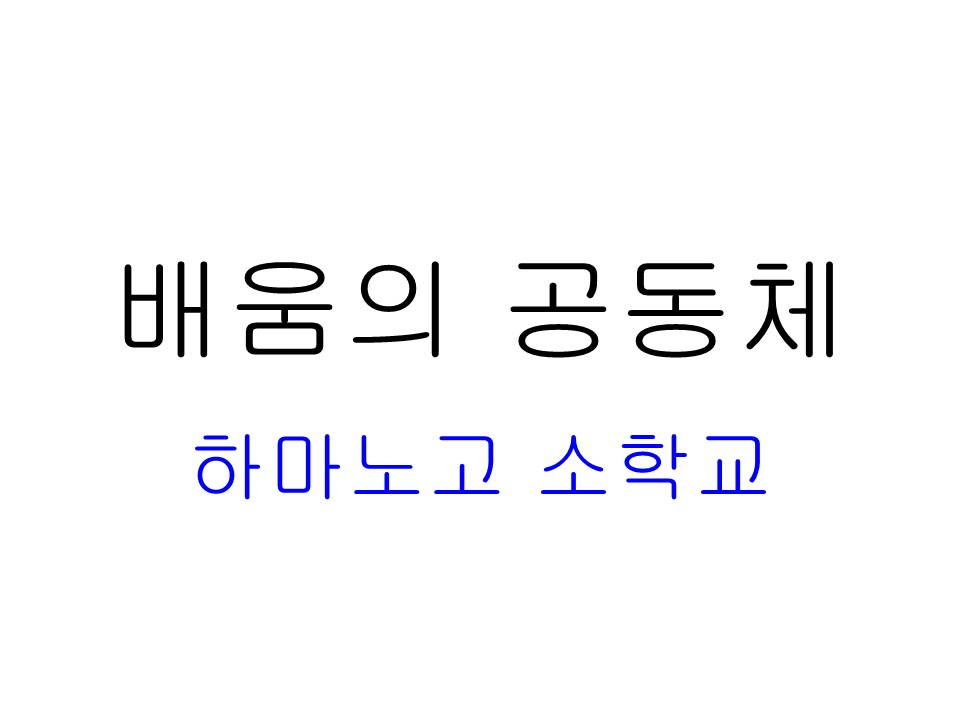 2007년 돌봄과 배움이 있는 학습공간 탐방(하마노고 소학교)