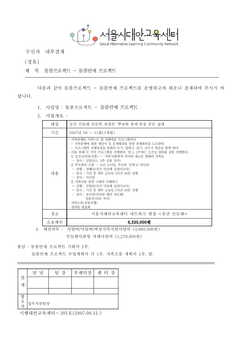 2007년 돌봄 프로젝트 돌봄 안채 기안