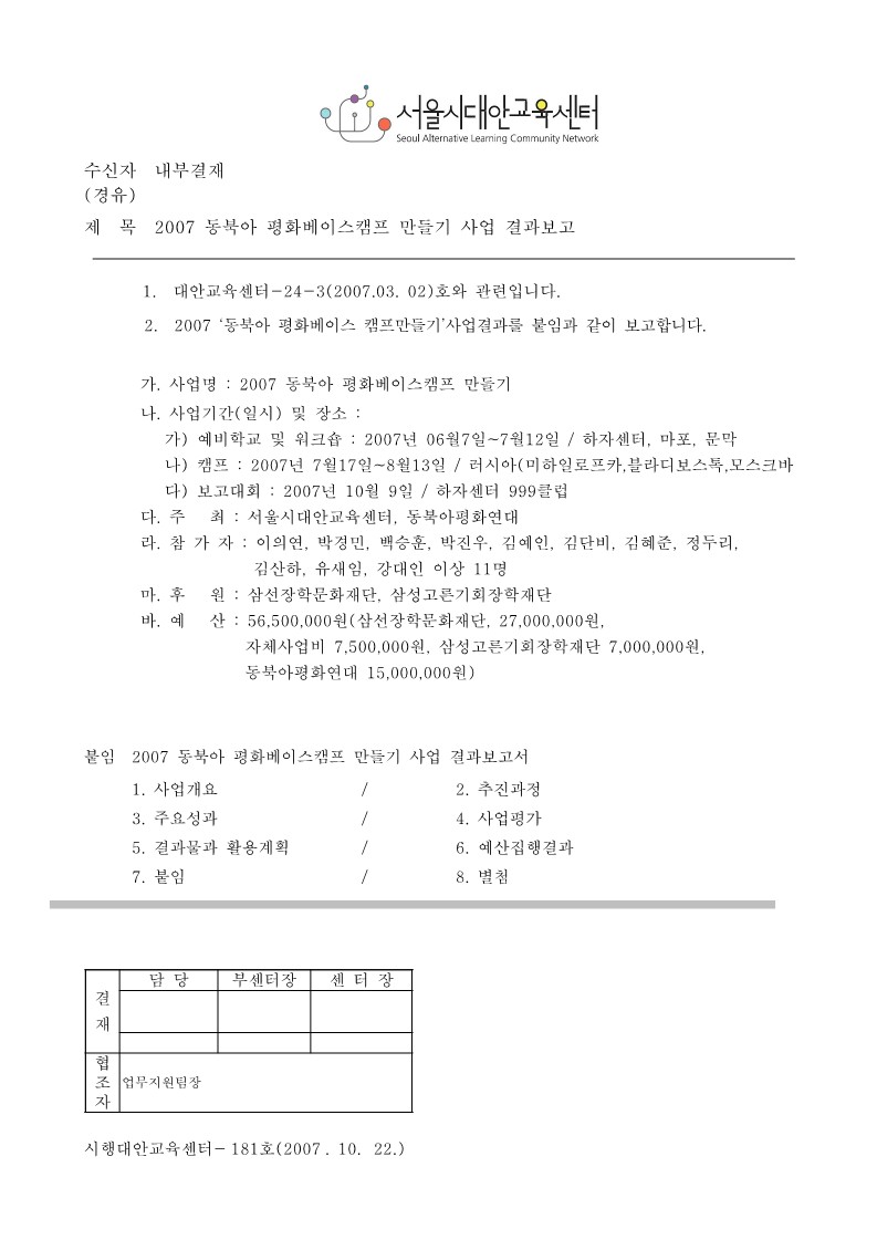 2007년 동북아 평화 베이스 캠프 만들기 사업 결과보고서