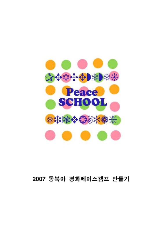 2007년 동북아 평화 베이스 캠프 만들기 워크북