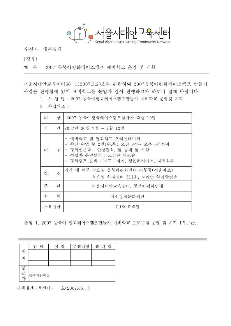 2007년 동북아 평화 베이스 캠프 예비학교 운영 및 계획 기안