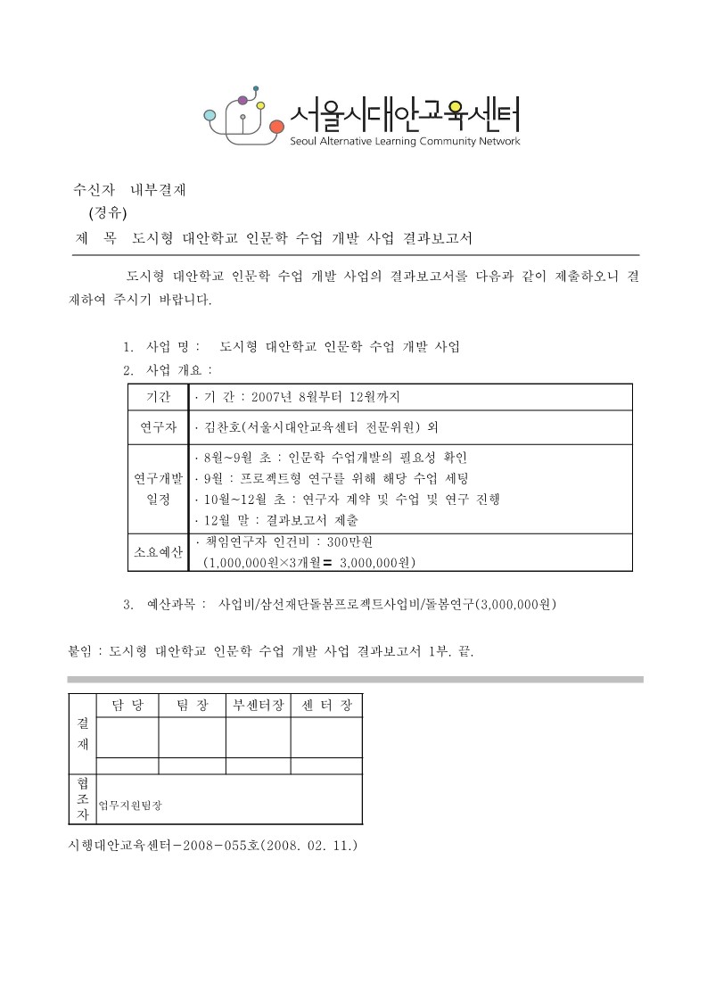 2007년 도시형 대안학교 인문학 수업 개발 사업 결과보고서