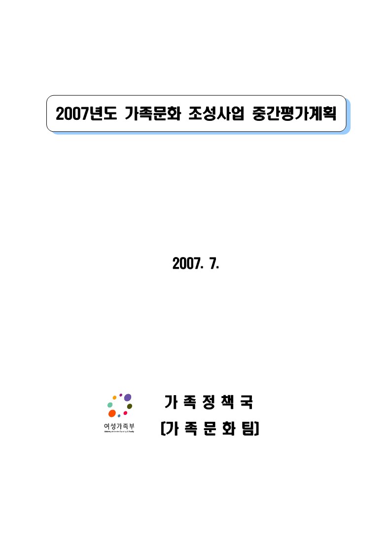 2007년 가족문화 조성사업 중간 평가 계획 및 중간 보고서