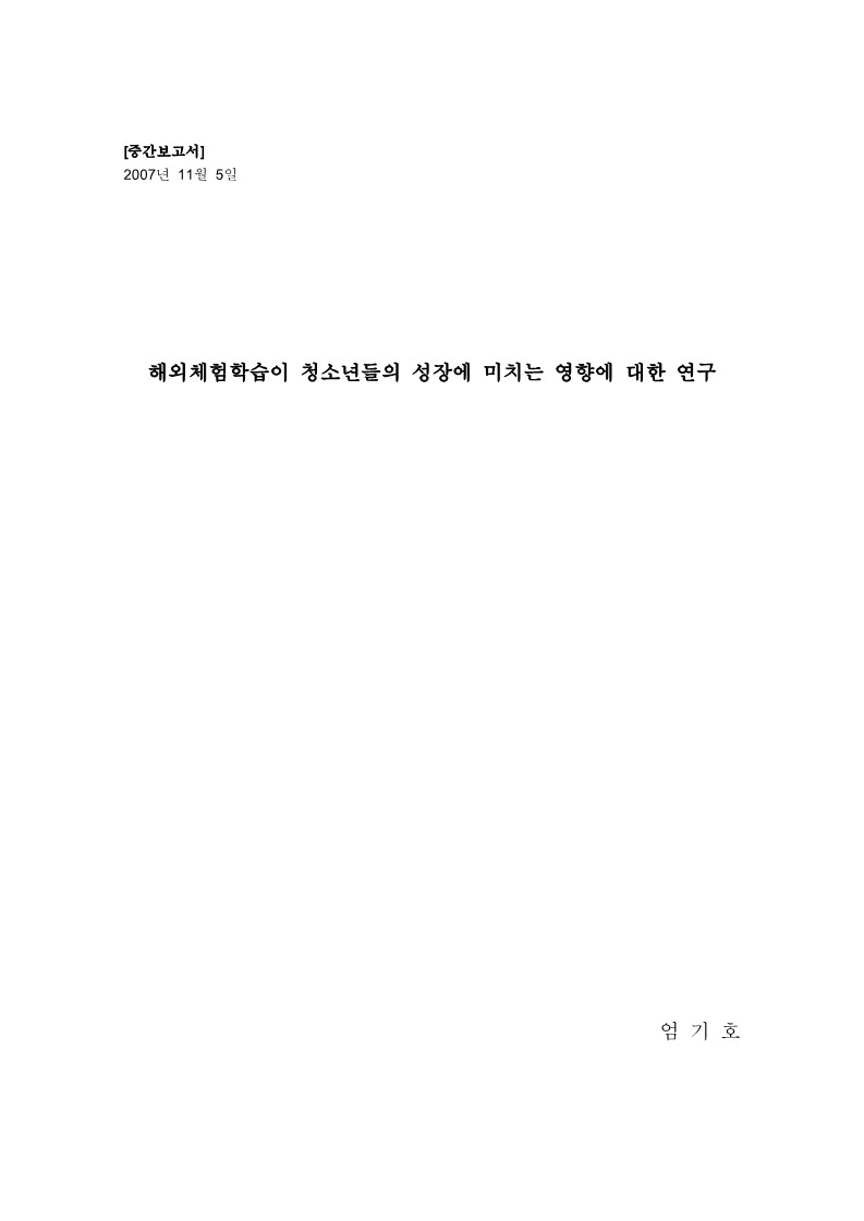 2007년 연구 프로젝트 '대안학교 해외이동 학습 보고서' 중간 발표