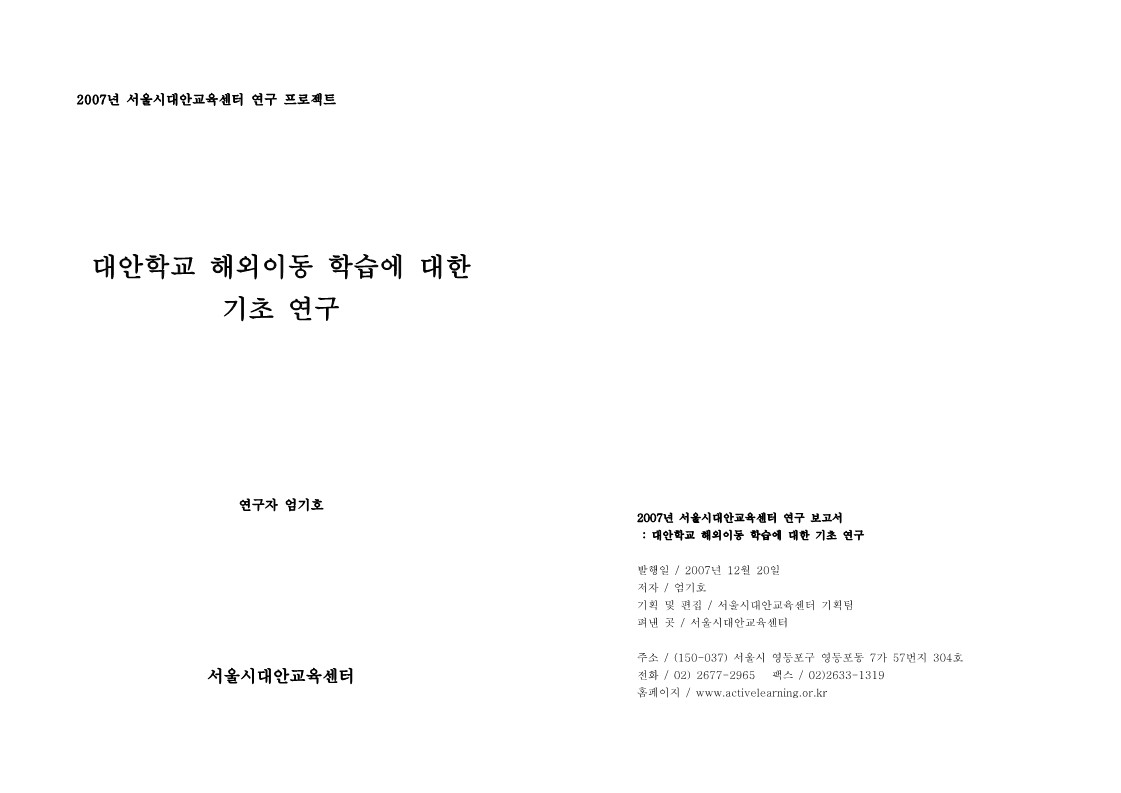 2007년 연구 프로젝트 '대안학교 해외이동 학습 보고서'