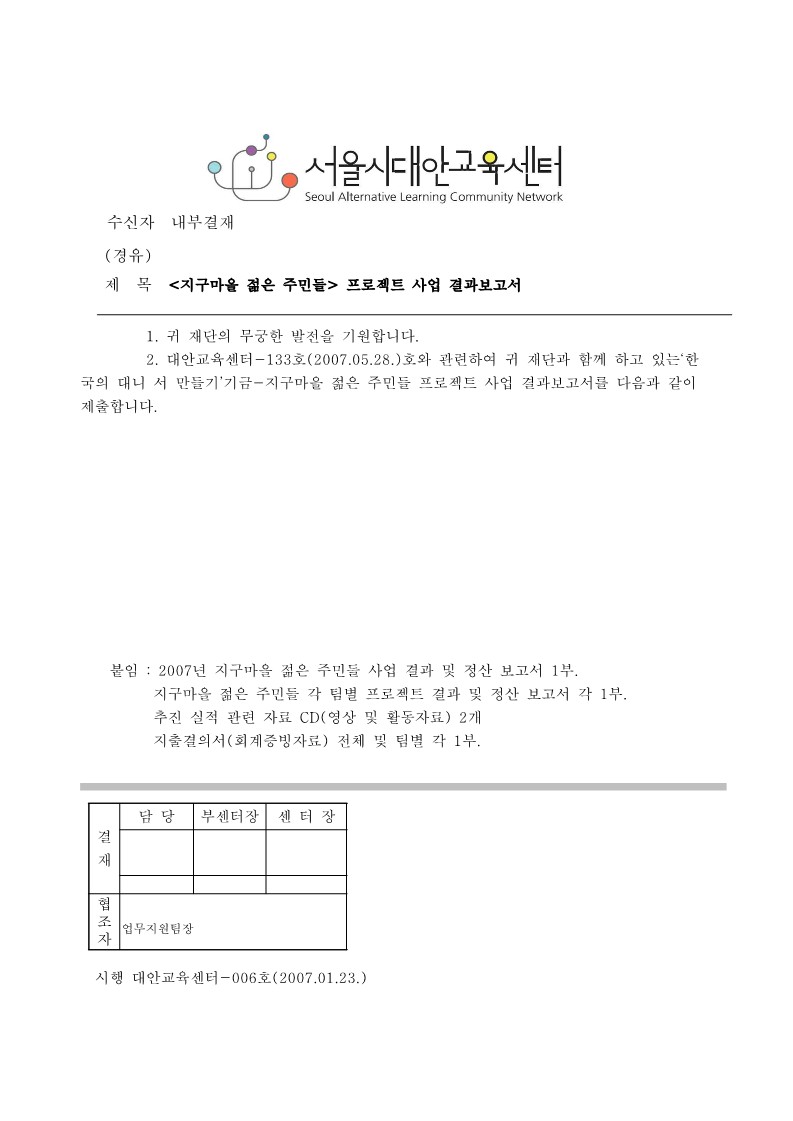 2007년 '지구마을 젊은 주민들' 프로젝트 사업 결과보고서