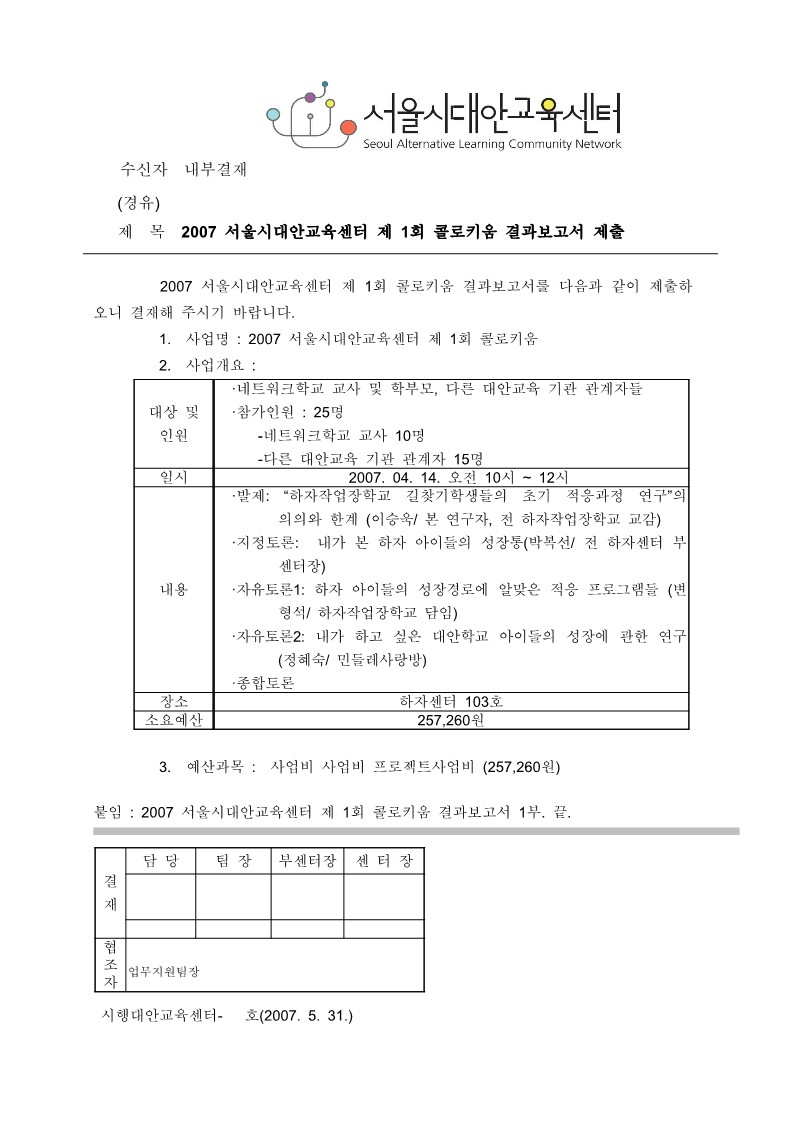 2007년 서울시대안교육센터 제1회 콜로키움 결과보고서