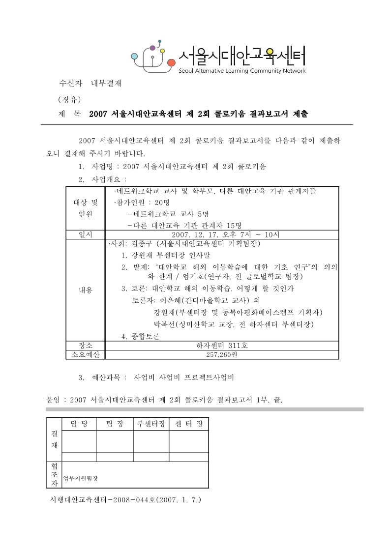 2007년 서울시대안교육센터 제2회 콜로키움 결과보고서