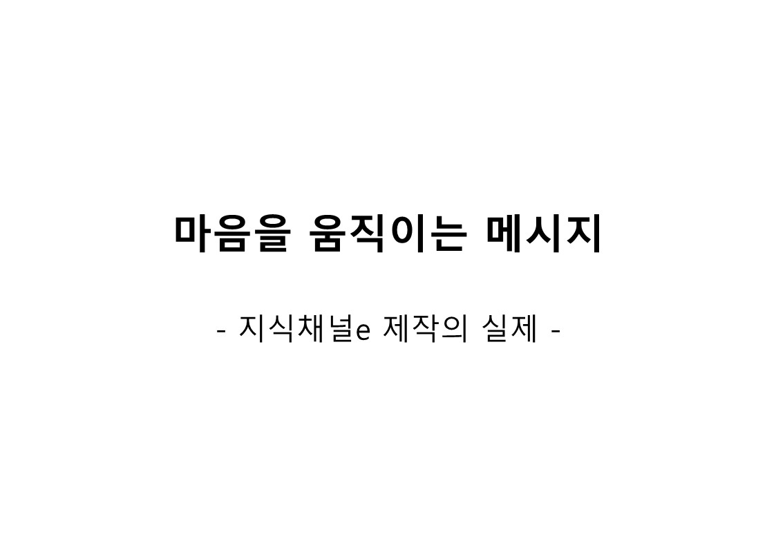 3.주제강연.마음을움직이는메시지.김현우