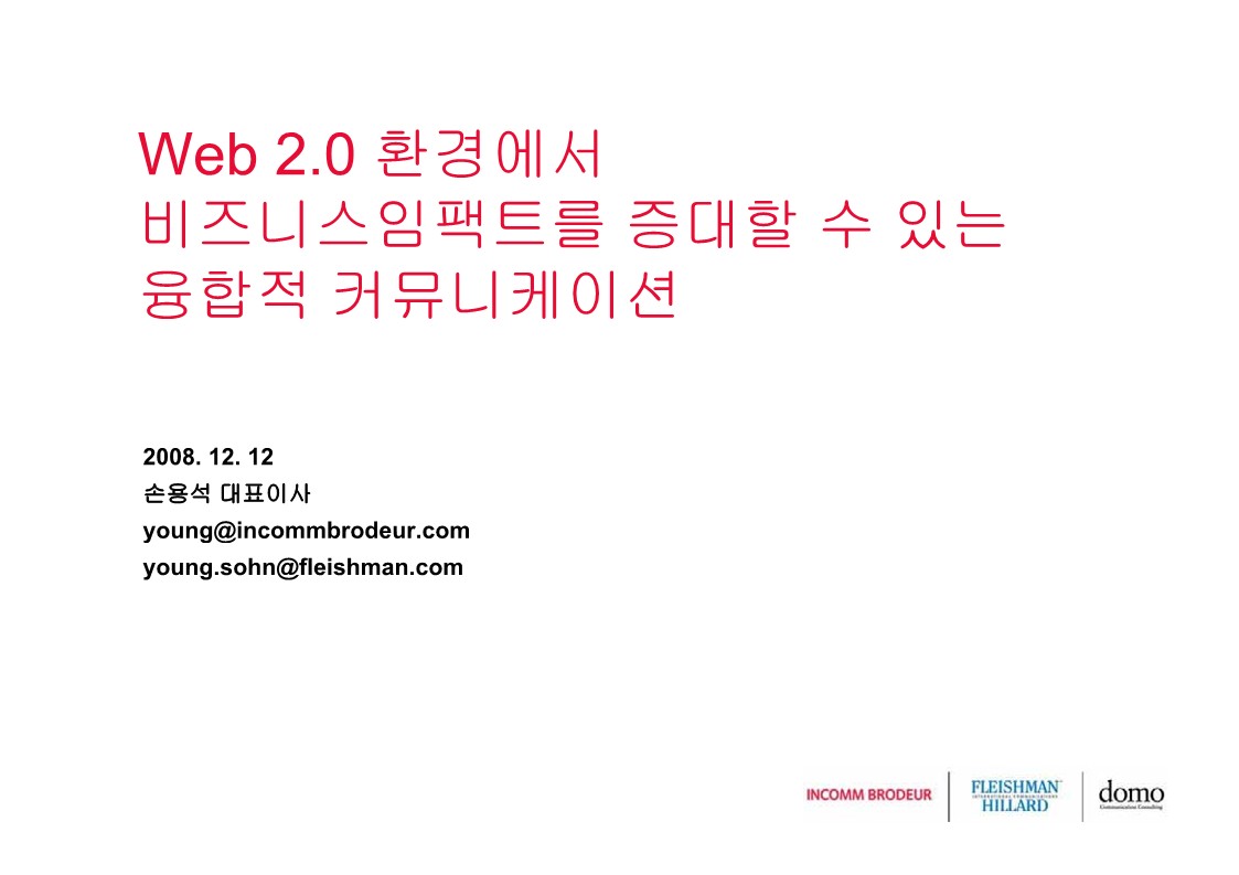 3.주제강연.웹20환경에서비즈니스임팩트를증대할수있는융합적커뮤니케이션.손용석