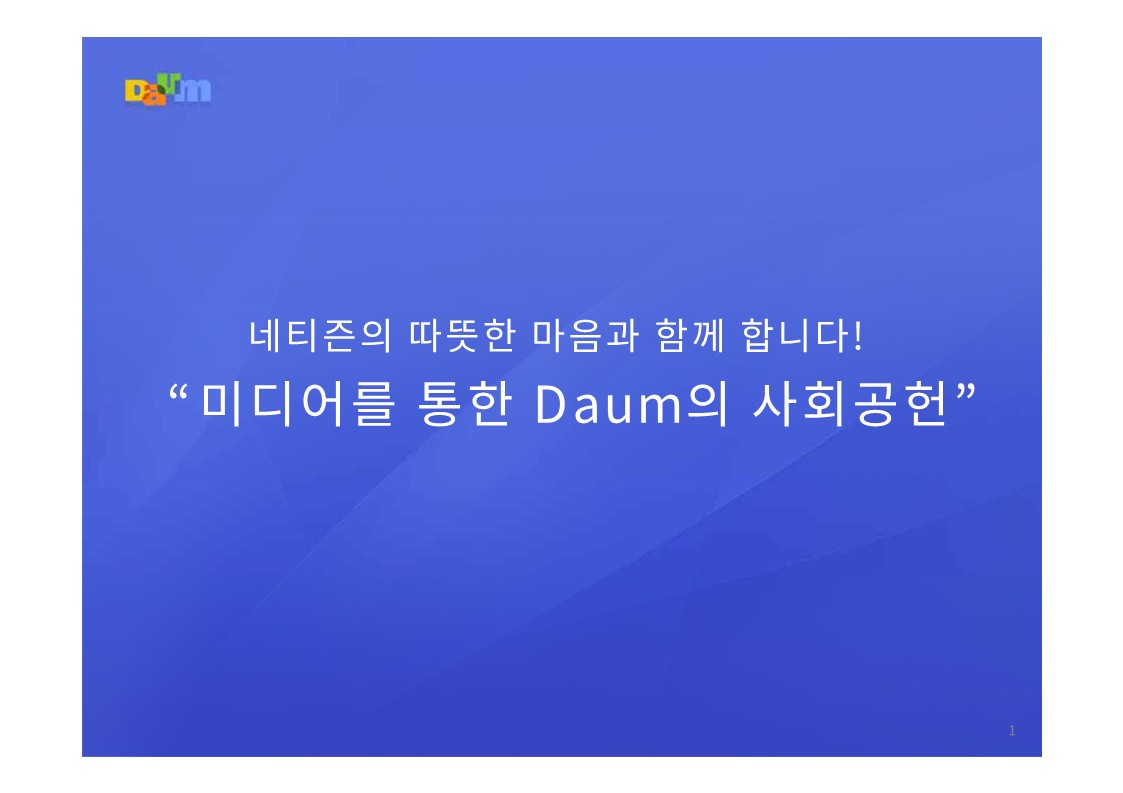 6.주제강연.미디어를통한다음의사회공헌.김태호