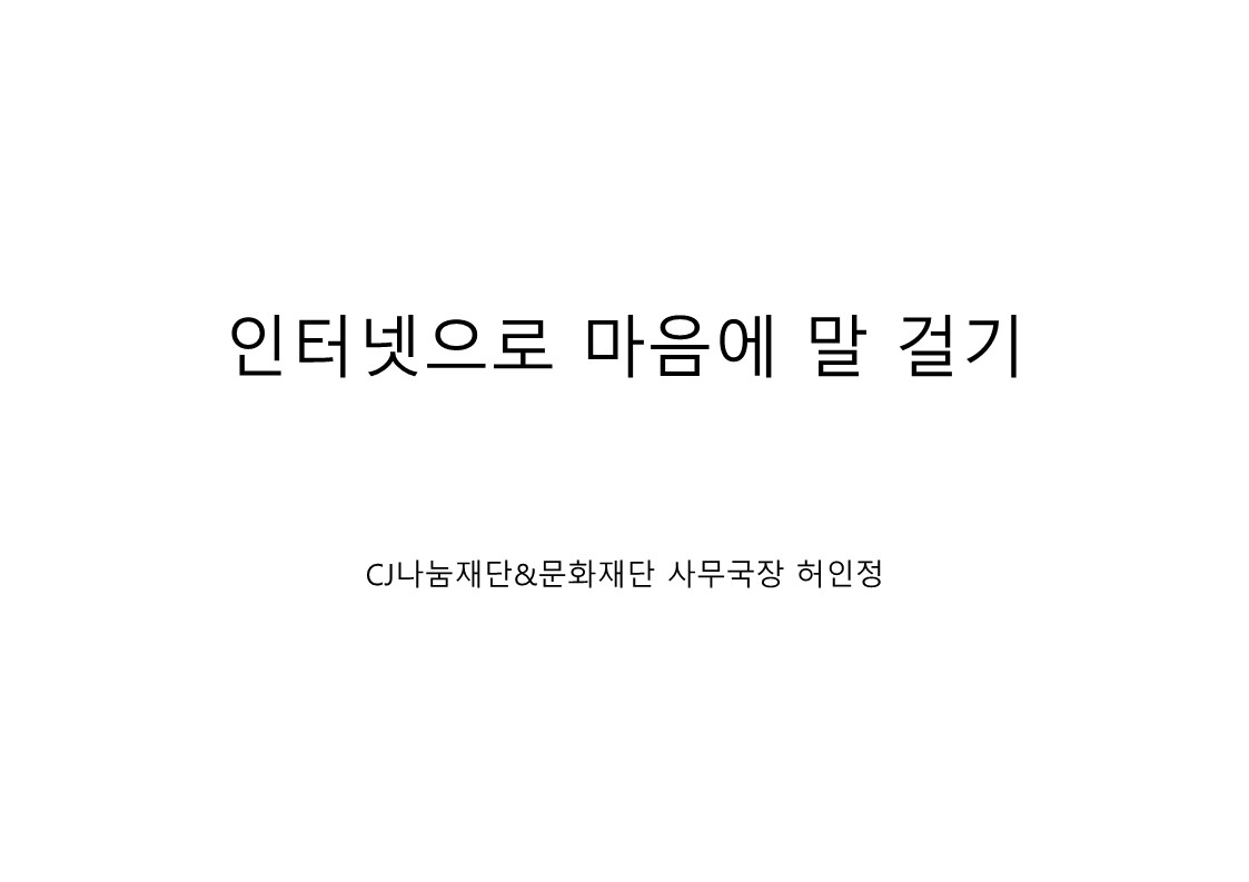 6.주제강연.인터넷으로마음에말걸기.허인정