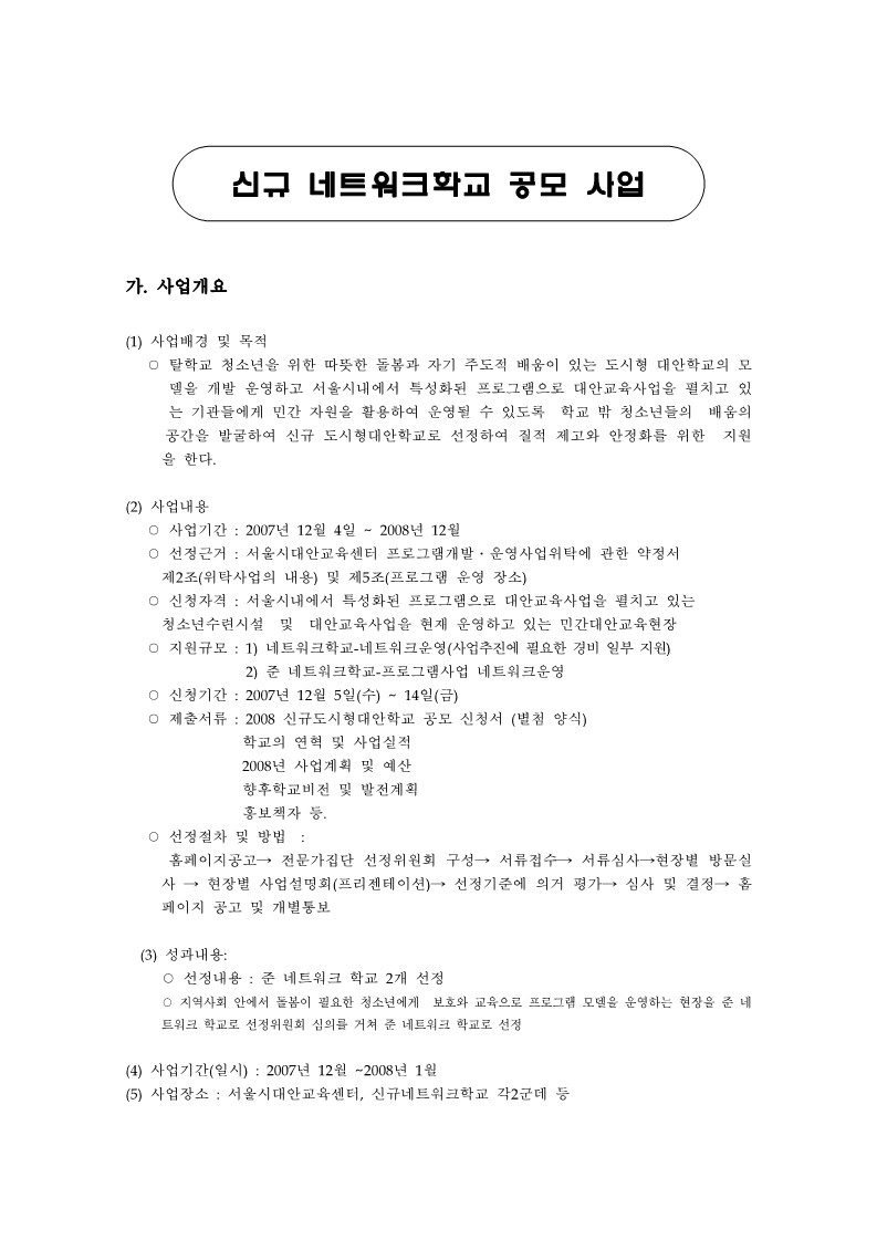 2008년 신규 네트워크학교 공모선정 결과보고서