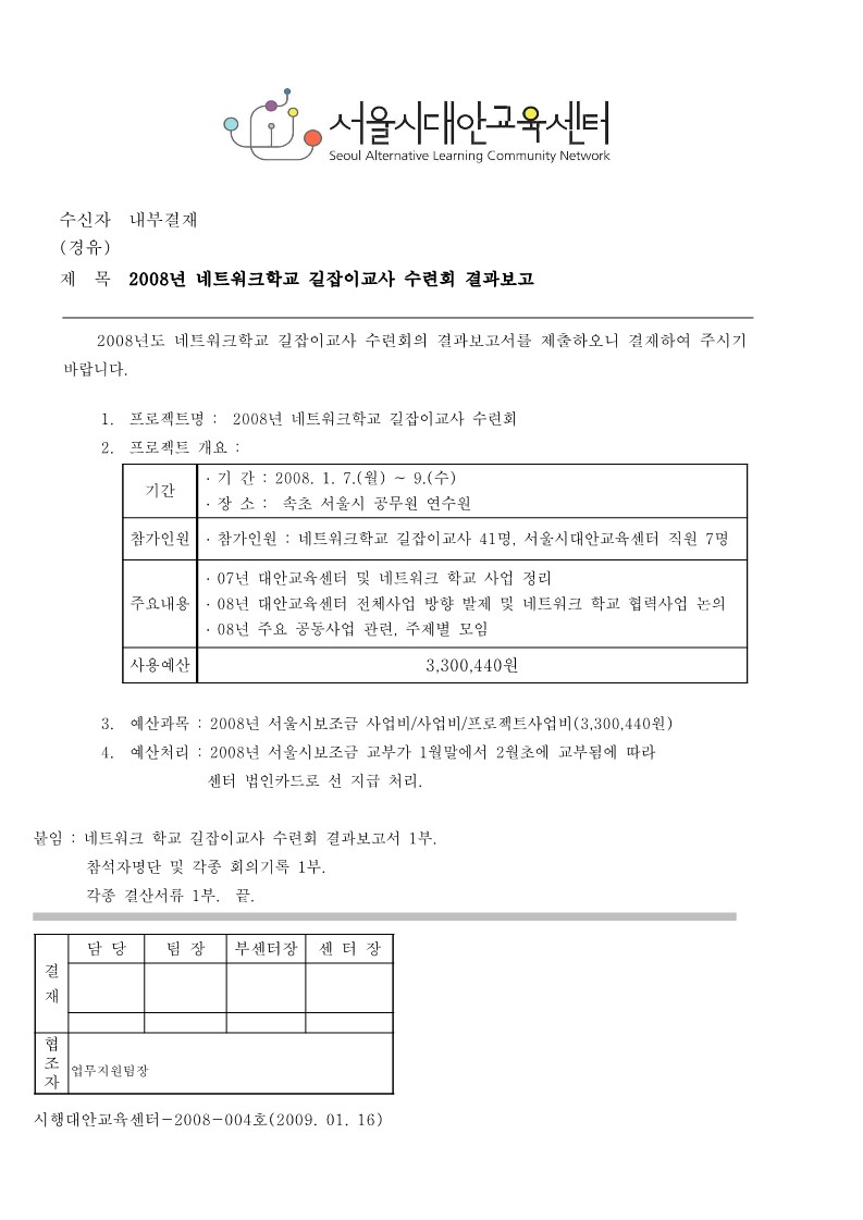 2008년 길잡이교사 수련회 결과 보고서 기안