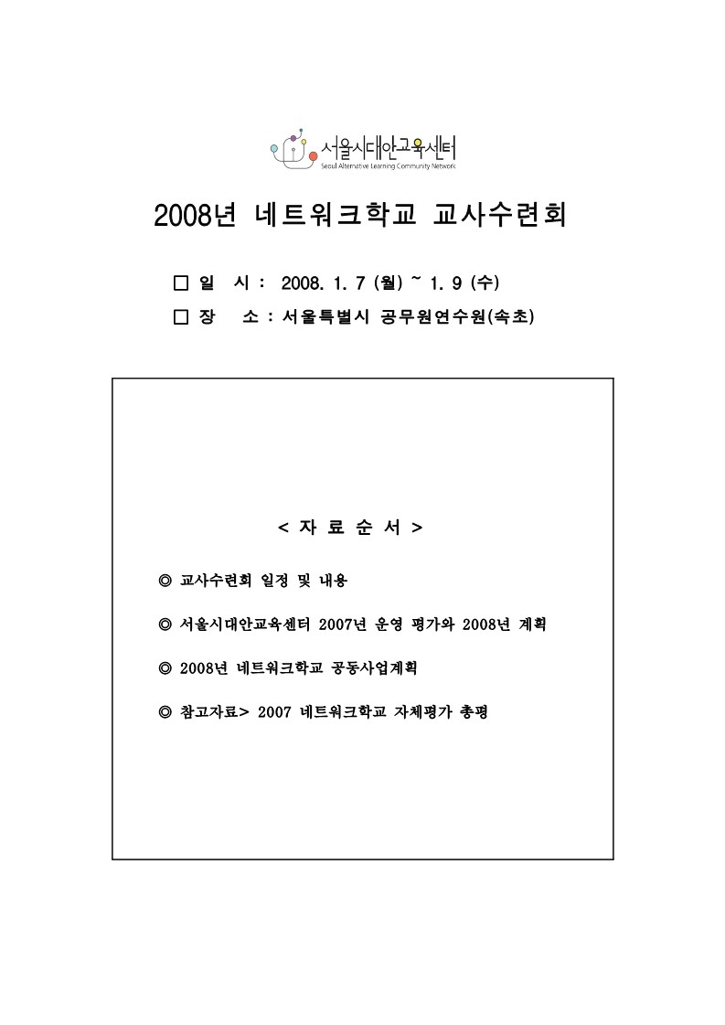 2008년 길잡이교사 수련회 자료