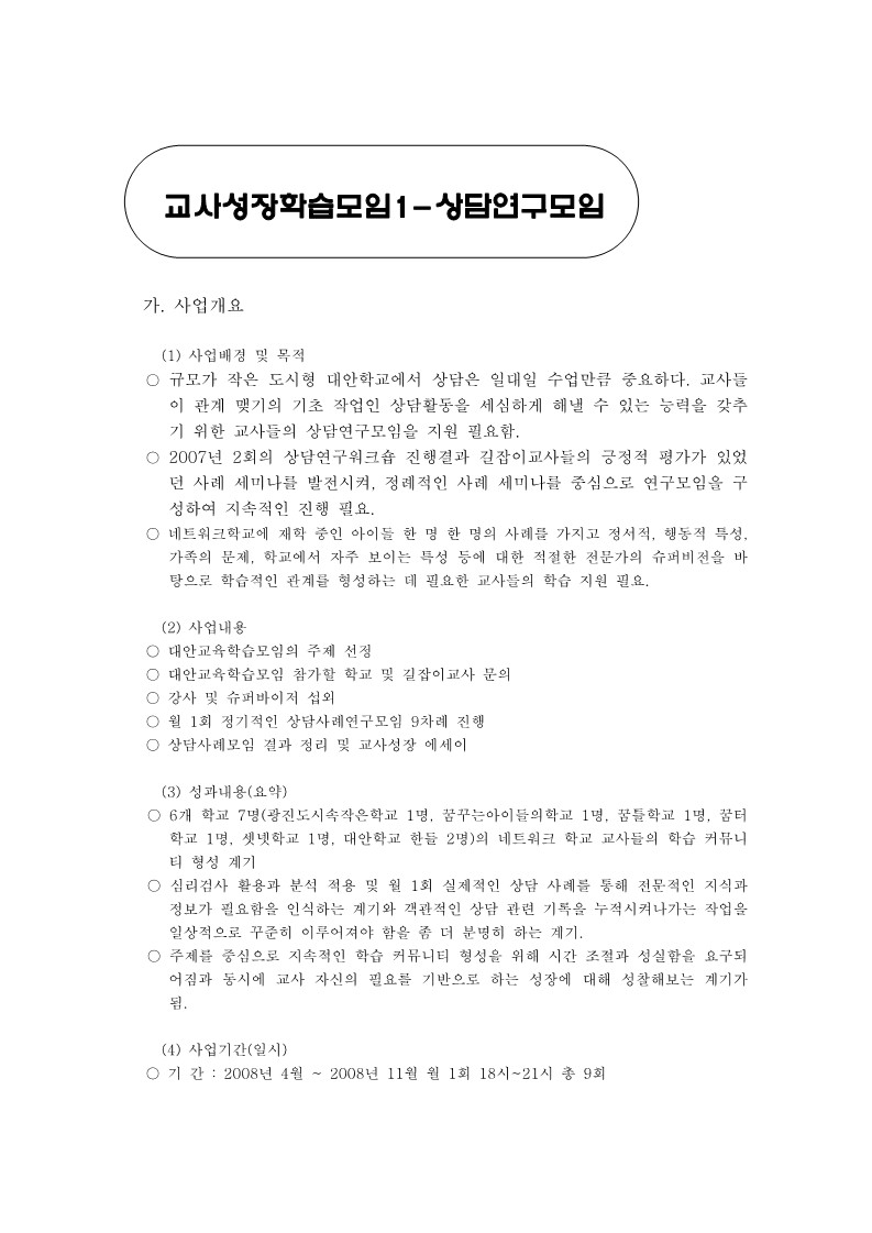 2008년 길잡이교사 아카데미 교사성장 학습모임-상담교사 모임 결과보고서