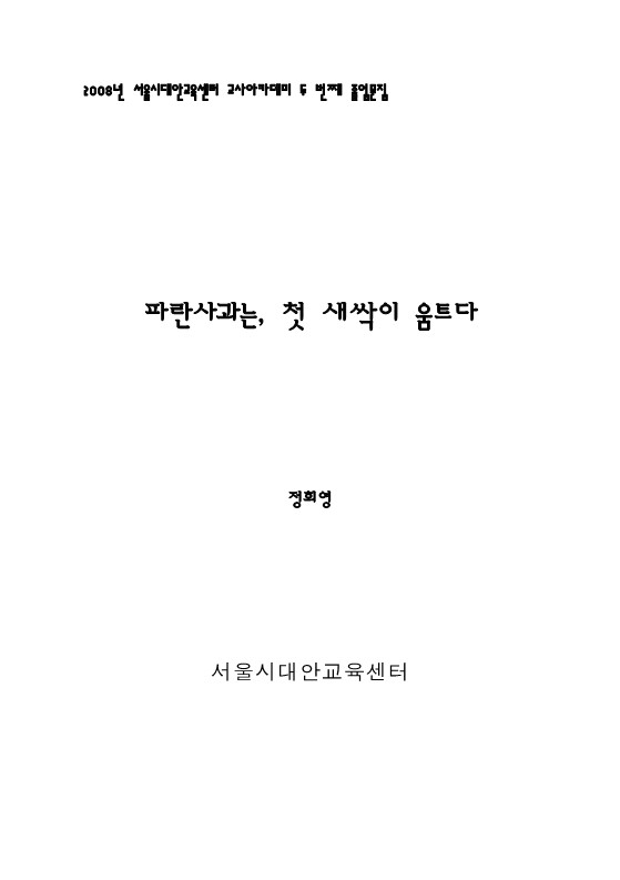 2008년 길잡이교사 아카데미 두 번째 졸업문집